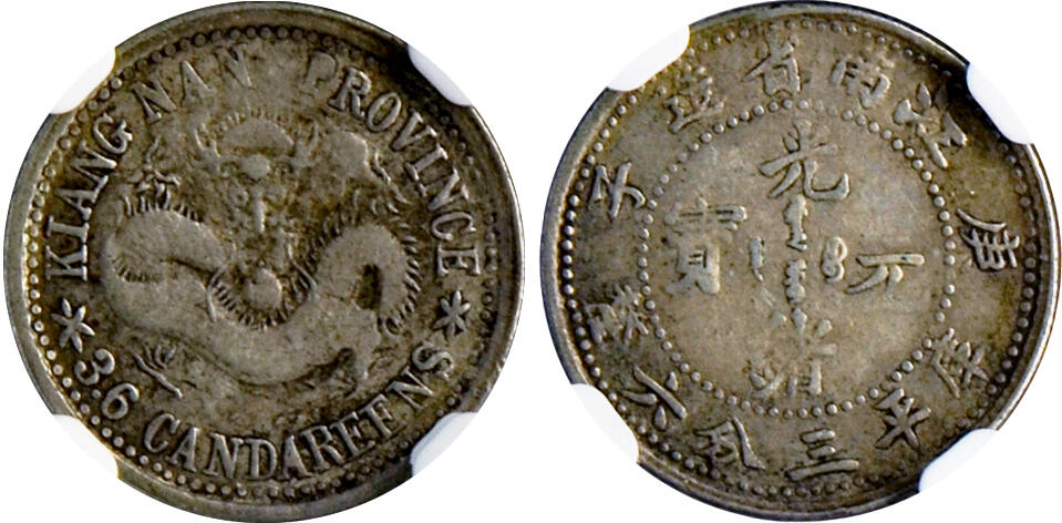 冠军2024年12月上海拍卖 1900年江南省造光绪元宝库平三分六厘银币，L&M-36，NGC XF 45，华人家族收藏