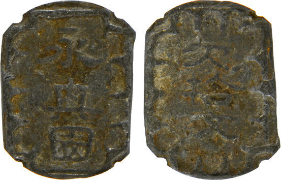 冠军2024年12月上海拍卖 民国四川永兴园欠拾文，25.5*18.8mm，6.0g，GBCA XF 45，Norcal收藏