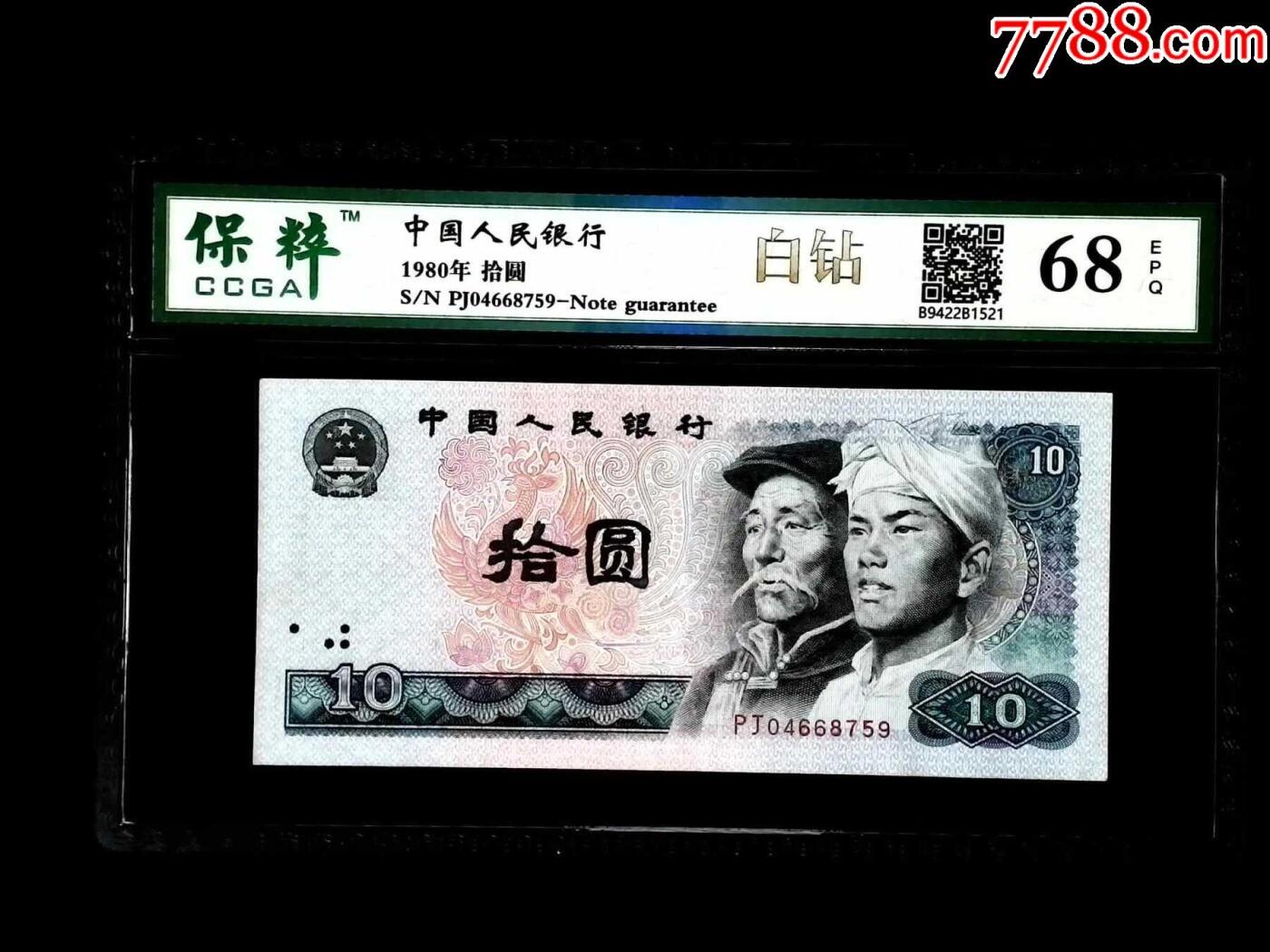 北极狼藏苑社（37）精品专场 0275-四版币·白钻·保粹68EPQ