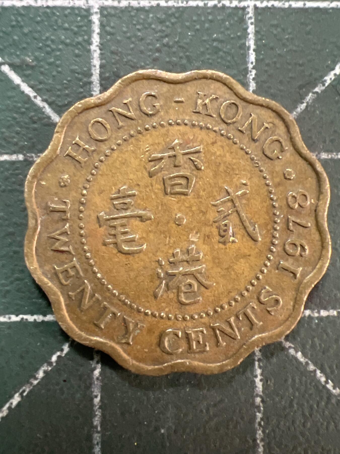 第791期  硬币专场 （无押金，捡漏，全场50包邮，偏远地区除外，接收代拍业务，本店十天发一次货） 香港贰毫
