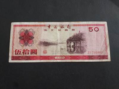 博彦收藏  9月10日 8点钱币专场 - 外汇券50元象鼻山 流通好品