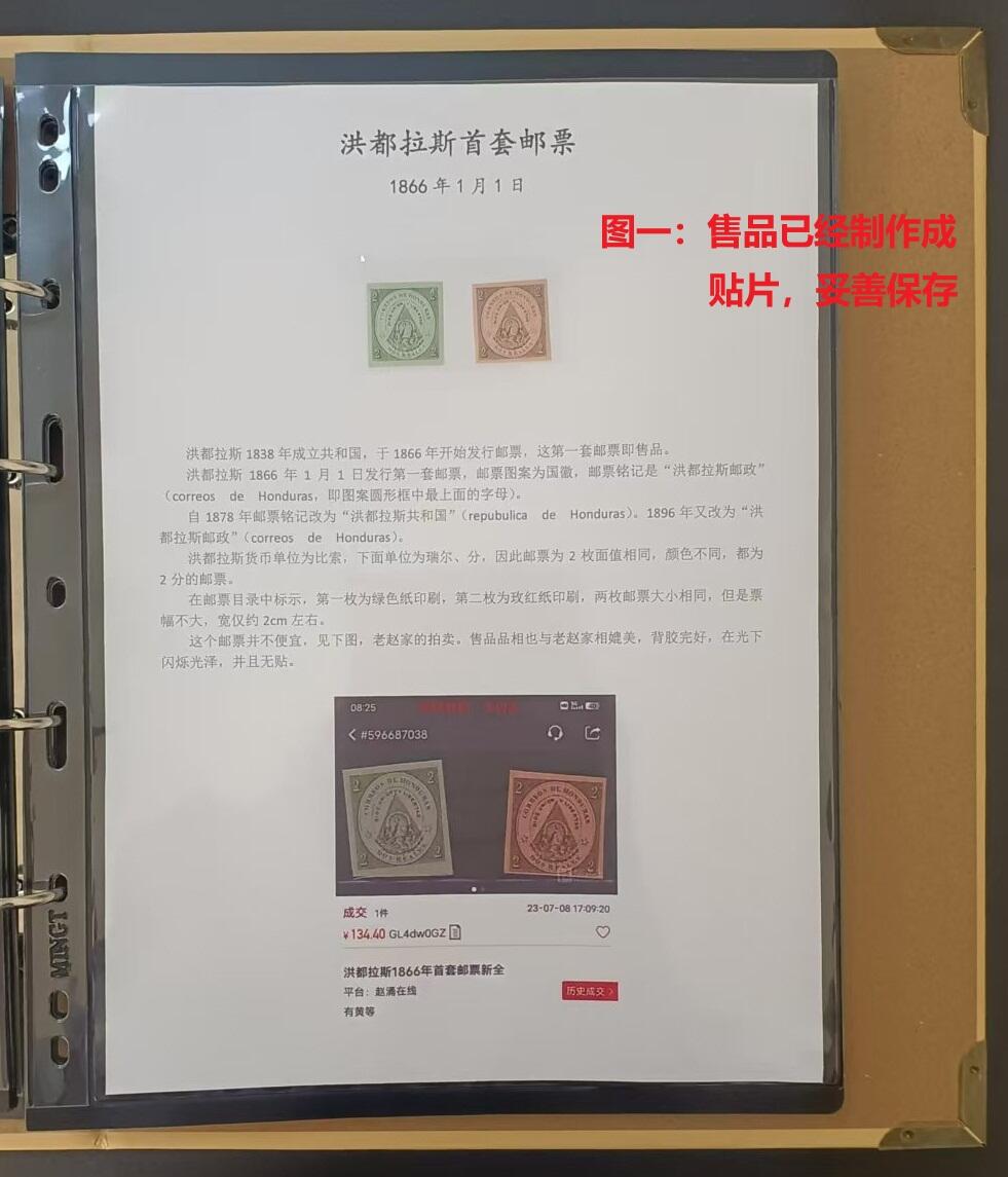 各国首次发行 —— 洪都拉斯第一套邮票，1866年1月1日，国徽，2枚一套全，新  （店内编号145）