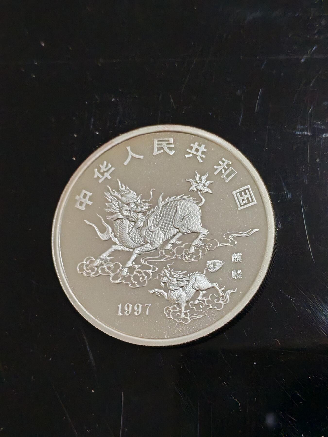 长老汇龙年精选第三十八场拍卖 1997中国麒麟10元精制银币，1盎司999银