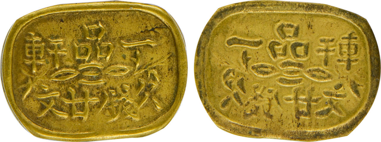 冠军2024年12月上海拍卖 民国四川一品轩欠钱廿文，31.1*23.0mm，1.9g，GBCA AU 50，Norcal收藏