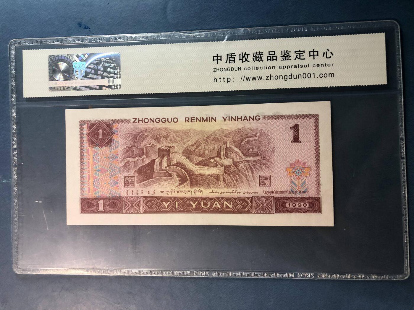 北极狼藏苑社（40）精品专场 0590-④第四套人民币·901·中盾69EPQ
