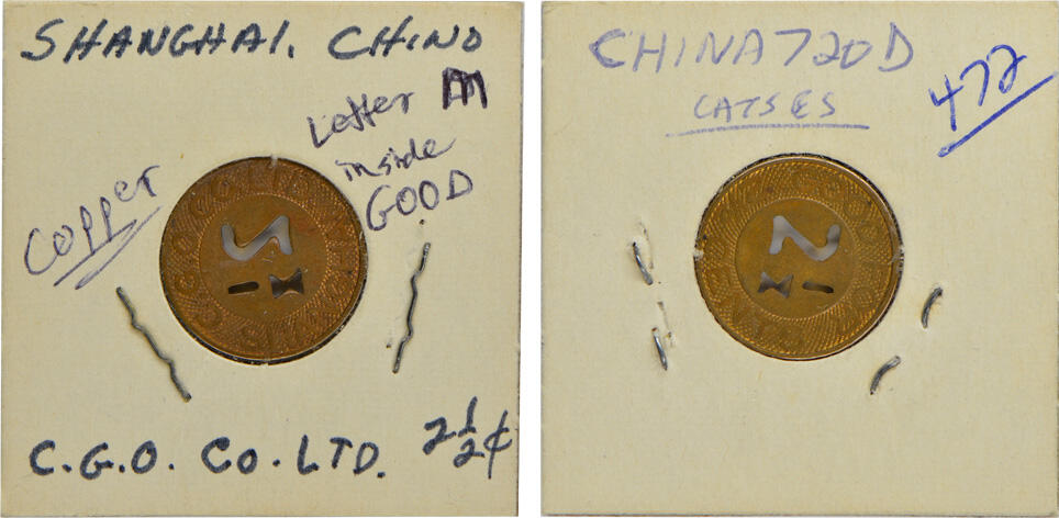 冠军2024年12月上海拍卖 1926年英商中国公共汽车有限公司（THE CHINA GENERAL OMNIBUS CO. Ltd.）2.5分黄铜代用币1枚，正面镂空2 1/2数字，背面有“C. G. O. Co. LTD. SHANGHAI”字样，直径约20mm，BWS收藏

1923年6月7日，英商中国公共汽车股份有限公司在香港注册成立，专营上海及其周围地区的公共汽车运载业务。公司设于上海康脑脱路(今康定路)1171号，