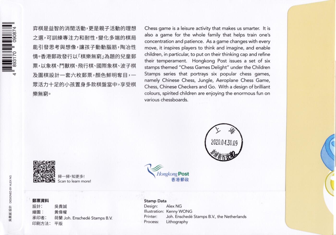 12月23日20:00中国、法国、日本、英国邮政首日实寄封拍卖专场 2020香港《儿童邮票--棋乐无穷》小全张 首日挂寄国内 一套一枚