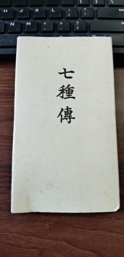 【海宁潮】杂件场 - 【海宁潮】昭和9年（1934年）手抄七种传
