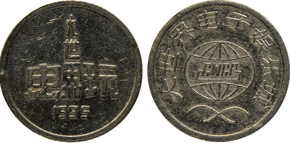 冠军2024年12月上海拍卖 （1）二十世纪八十年代上海大世界代用币3枚，铜质，直径约25mm
（2）二十世纪八十年代上海大世界代用币4枚，直径约27mm
（3）1995年大世界电子娱乐城代币1枚，直径约24mm
（4）上海黄铜代用币1枚，正面“娱乐专用”字样，背面“东”图案，直径约22mm
（5）168游乐广场代用币1枚，直径约24mm
（6）1992年广州金印青少年游乐场代币1枚，直径约21mm

共11枚，BWS收藏

