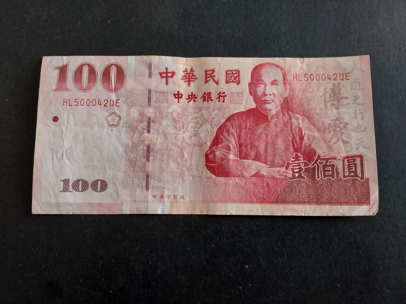 博彦收藏 12月22日 8点钱币专场 台湾旧版100元 85品