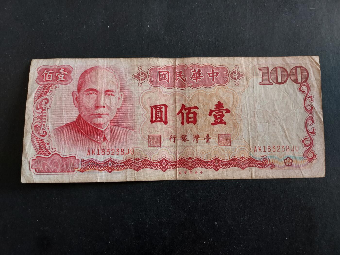 博彦收藏 3月10日 8点钱币专场 台湾旧版100元 流通好品