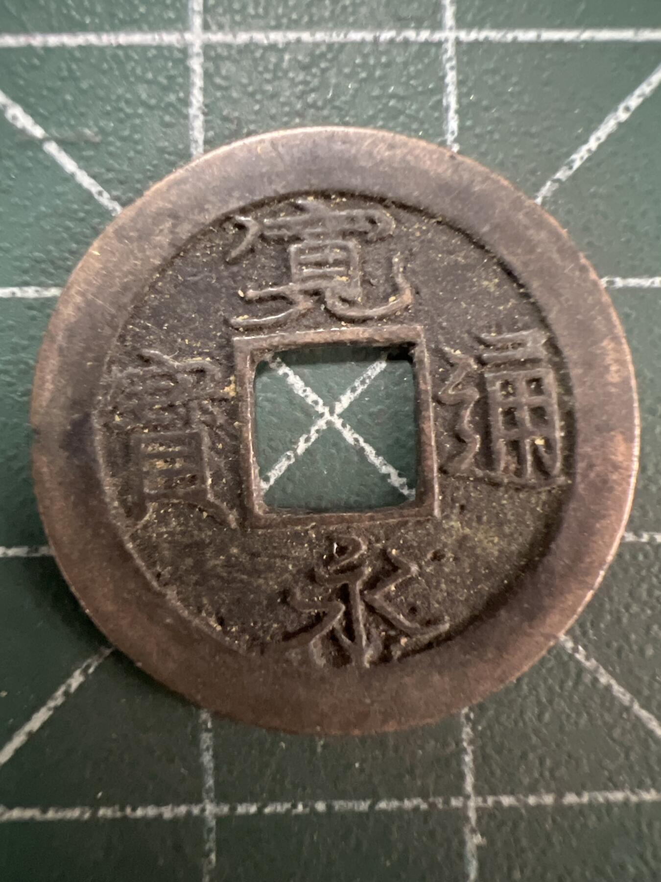 第791期  硬币专场 （无押金，捡漏，全场50包邮，偏远地区除外，接收代拍业务，本店十天发一次货） 宽永通宝  背字足