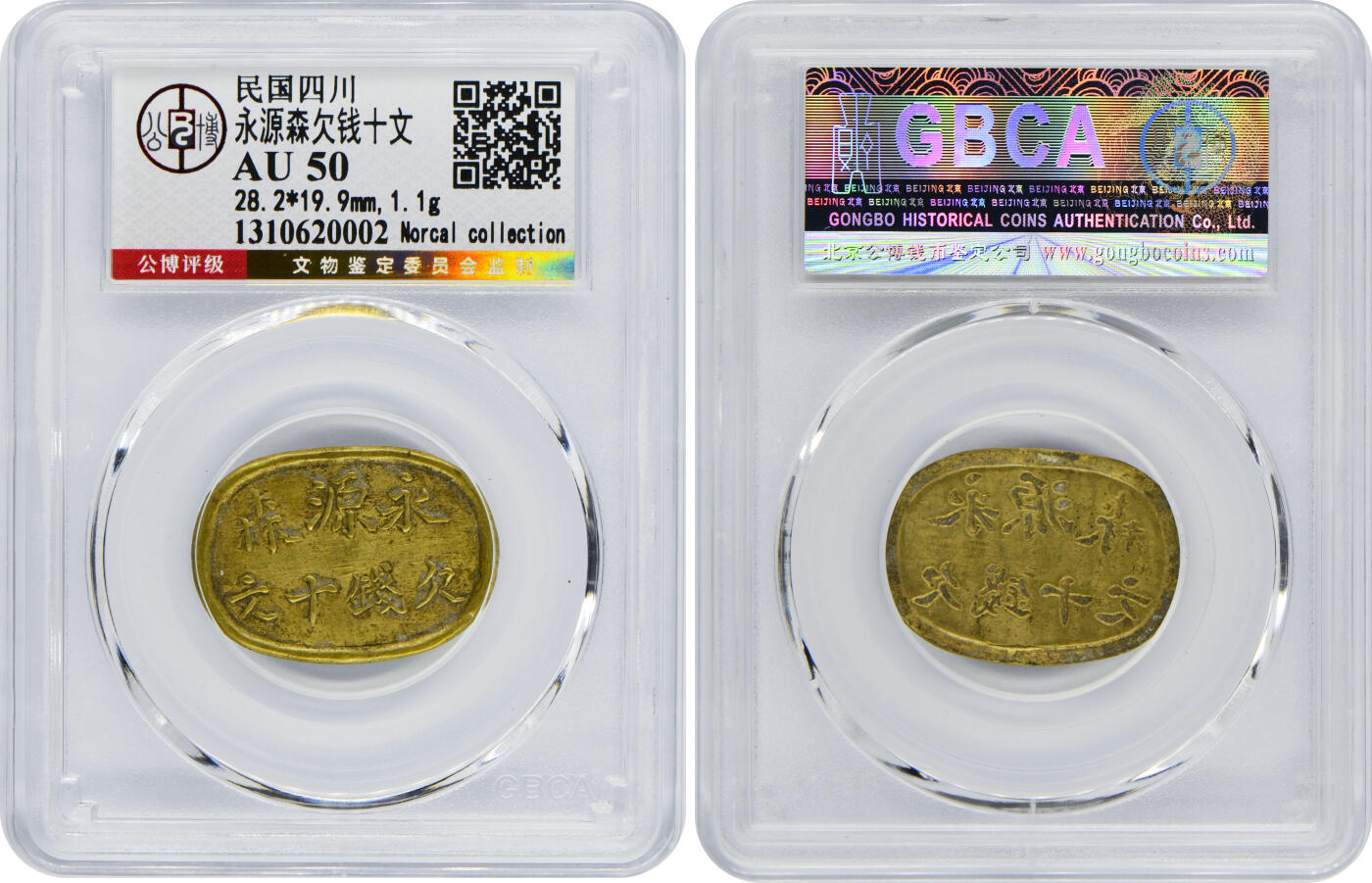 冠军2024年12月上海拍卖 民国四川永源森欠钱十文，28.2*19.9mm，1.1g，GBCA AU 50，Norcal收藏