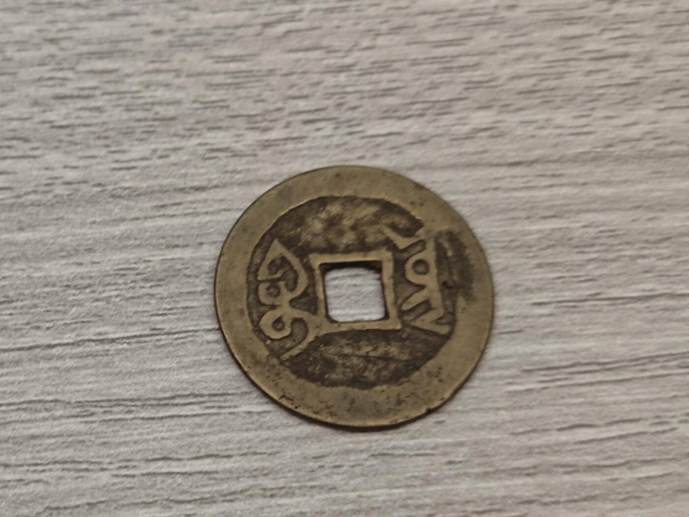 小小杂货铺第二十期（满五十包邮，可寄存，佣金为一元） 乾隆通宝第三枚