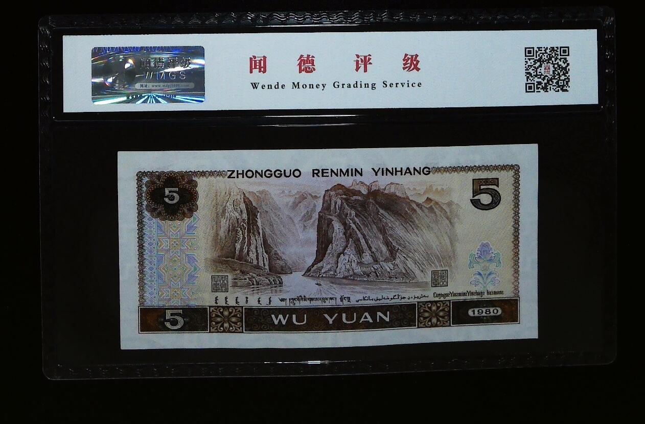 北极狼藏苑社团购专场(72)   1159-第四套人民币·五彩苍松·闻德68EPQ