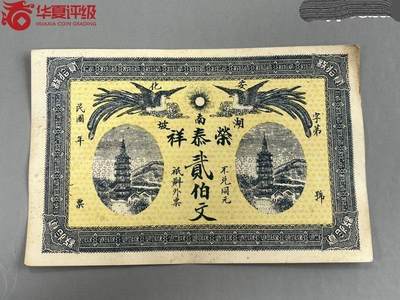 2626①√-民国币;安化湖南坡荣泰祥.华夏评级64EPQ - 2626①√-民国币;安化湖南坡荣泰祥.华夏评级64EPQ