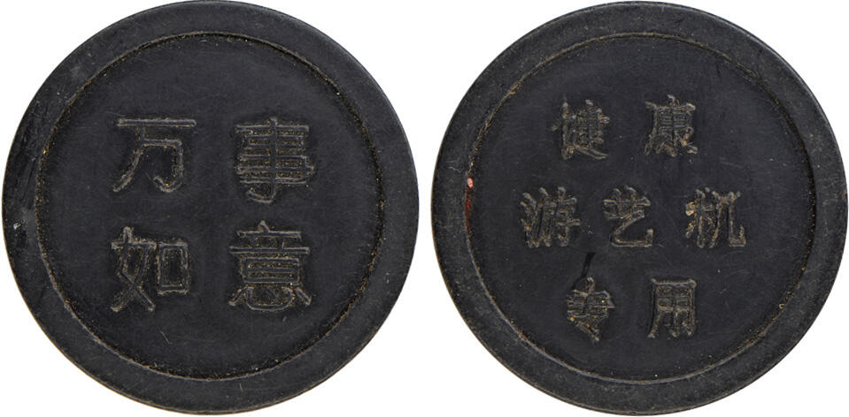 冠军2024年12月上海拍卖 （1）民国时期上海胶木筹码代用币1枚，面值壹圆，直径约40mm，棕色，BWS收藏
（2）民国时期上海胶木筹码代用币1枚，面值壹圆，直径约40mm，黑色，BWS收藏
（3）1989年上海“长命百岁”“恭喜发财”“万事如意”健康游艺机专用代用币各2枚，共6枚，直径约35mm
（4）1989年上海市公园门券3枚，绿色塑料制作，直径约27mm
共11枚，BWS收藏