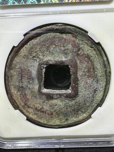 元武宗，大元通宝，折十，众诚详评上美品80分评级币一枚 元武宗，大元通宝，折十，众诚详评上美品80分评级币一枚