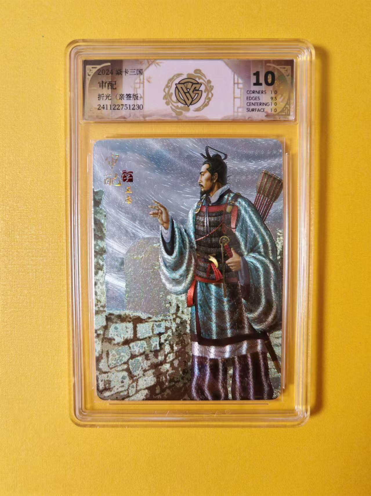 趣卡卡拍No.1期 【签名评级卡】燎原卡牌-焱卡三国官渡之战篇人物粗闪签名评级卡（10分审配）