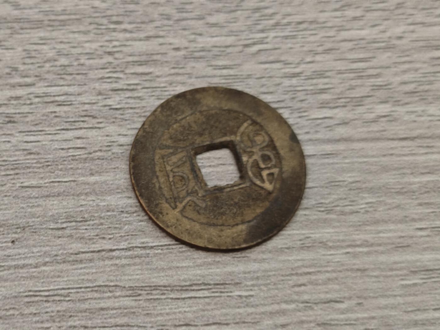 小小杂货铺第二十期（满五十包邮，可寄存，佣金为一元） 乾隆通宝第二枚