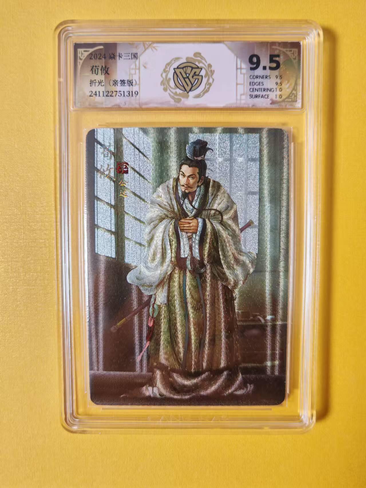 趣卡卡拍No.1期 【签名评级卡】燎原卡牌-焱卡三国官渡之战篇人物粗闪签名评级卡（9.5分荀攸）