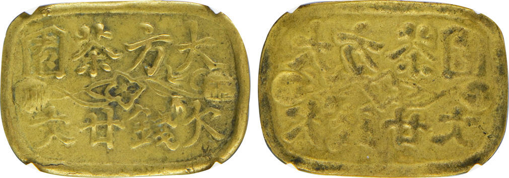 冠军2024年12月上海拍卖 民国四川大方茶园欠钱廿文，32.6*23.3mm，2.5g，GBCA XF 45，Norcal收藏