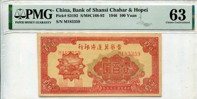 晋察冀边区银行壹百圆    - 晋察冀边区银行壹百圆   