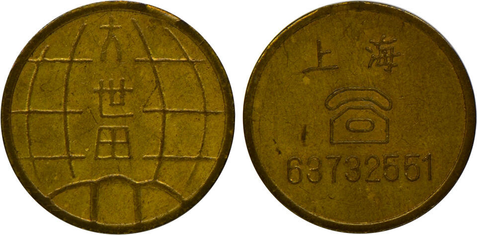 冠军2024年12月上海拍卖 （1）二十世纪八十年代上海大世界代用币3枚，铜质，直径约25mm
（2）二十世纪八十年代上海大世界代用币4枚，直径约27mm
（3）1995年大世界电子娱乐城代币1枚，直径约24mm
（4）上海黄铜代用币1枚，正面“娱乐专用”字样，背面“东”图案，直径约22mm
（5）168游乐广场代用币1枚，直径约24mm
（6）1992年广州金印青少年游乐场代币1枚，直径约21mm

共11枚，BWS收藏

