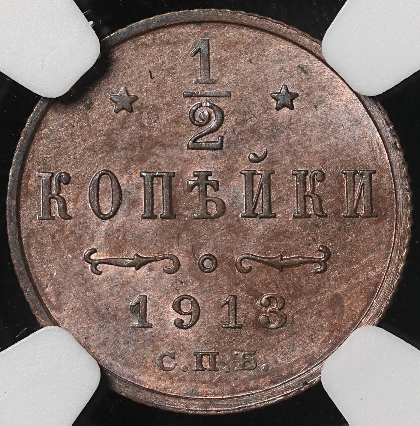 修遠堂世界钱币第五十一期 全场包邮 NGC MS64RB 1913年沙俄1/2戈比铜币