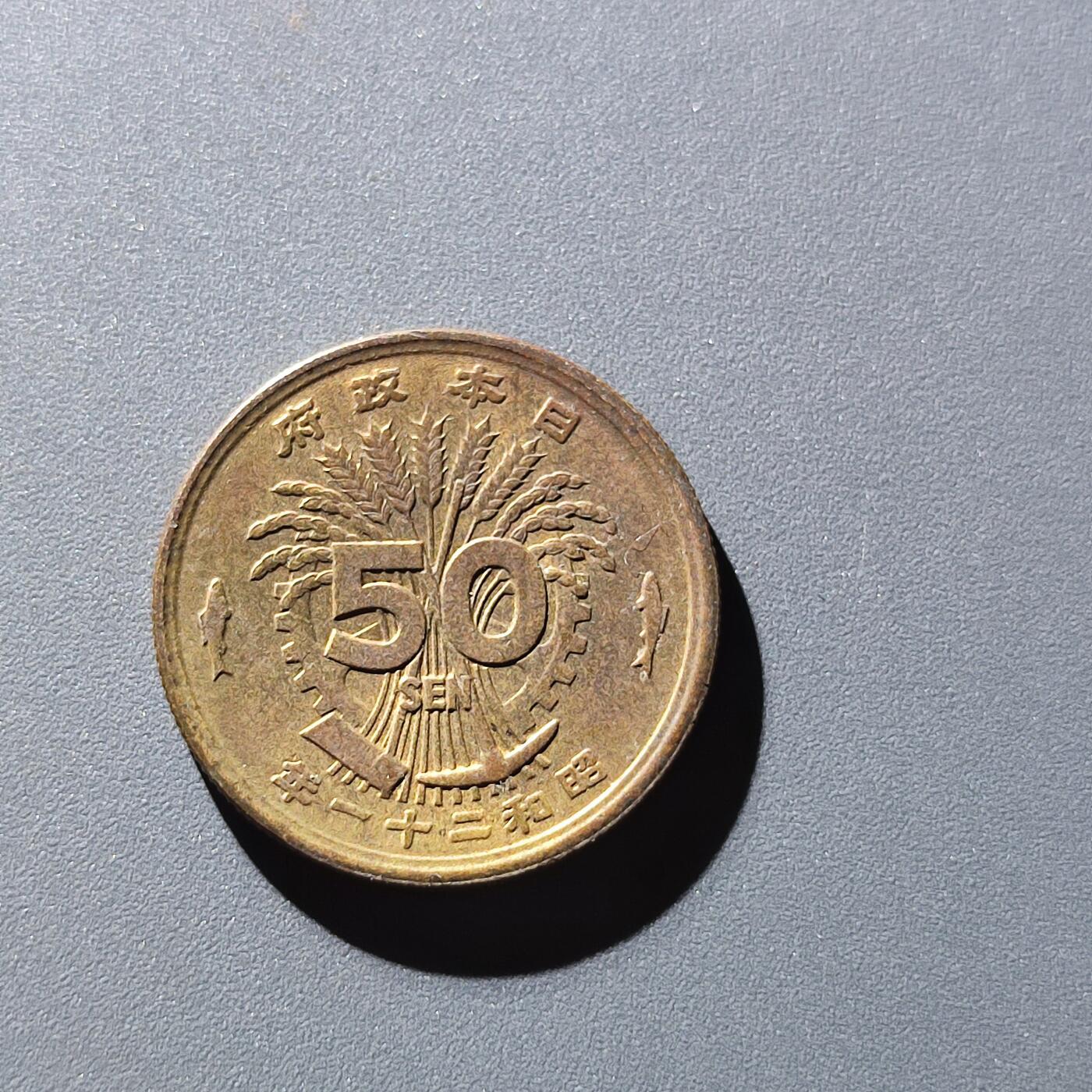 PCAI钱币20-130外国硬币专场 昭和21年五十钱