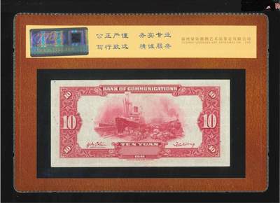 1624①√-民国三十年·交通银行·拾圆  ·（7788评级85分） 1624①√-民国三十年·交通银行·拾圆  ·（7788评级85分）