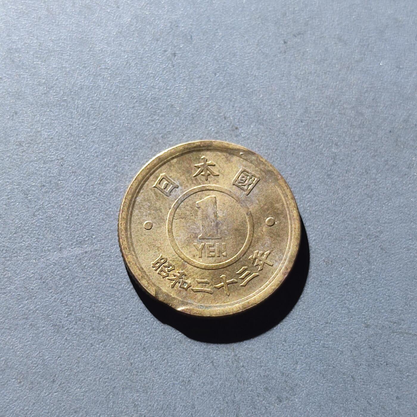 PCAI钱币20-130外国硬币专场 昭和23年一元