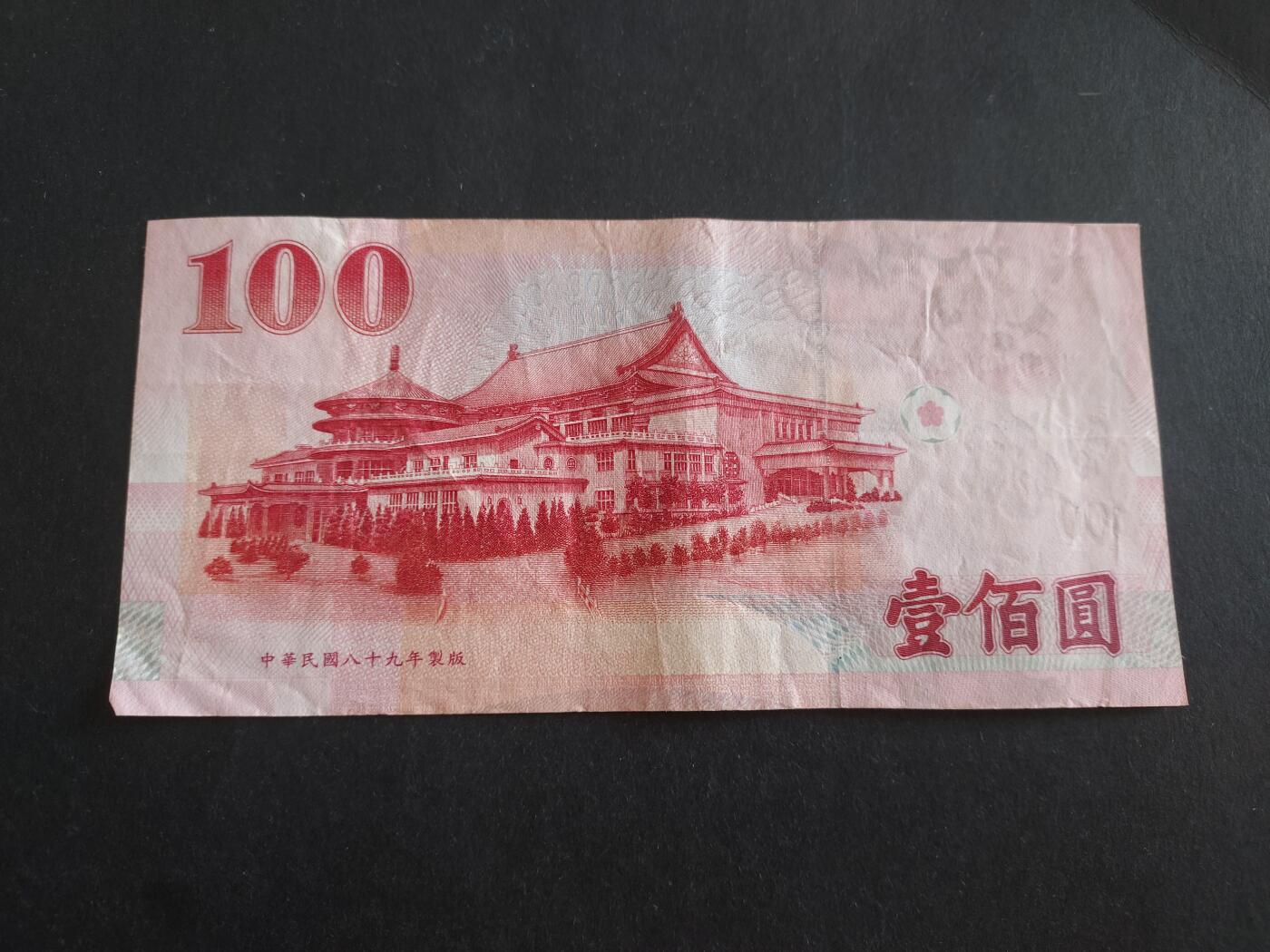 博彦收藏 12月22日 8点钱币专场 台湾旧版100元 85品