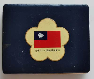 外国散币银币专场20241225（128场），周日部分发货，晚上九点倒数截拍，每周保底两拍，满百包邮，可寄存半年，喜欢朋友微信扫描二维码可直接参拍 - 少见台湾中华民国建国70周年纪念币套盒，可以放置38mm的币，尺寸100mm*82mm*18mm,