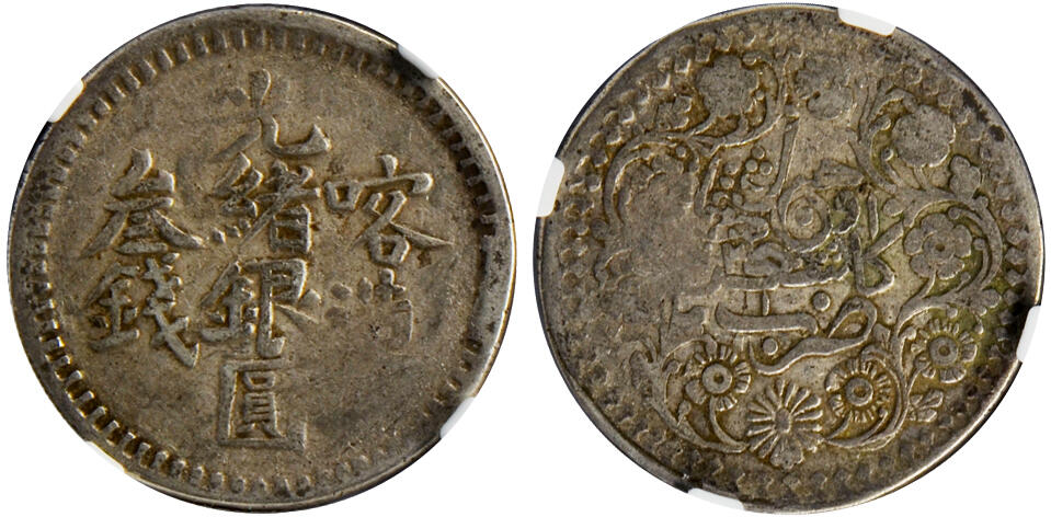 冠军2024年12月上海拍卖 1903年（AH1321）新疆喀造光绪银圆叁钱，L&M-722，Y-18A.1，NGC VF 20，邱文明收藏