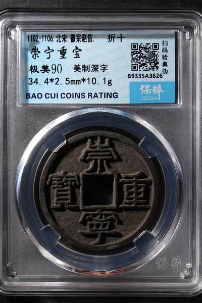 精品盒子币 - 崇宁通宝美制深字