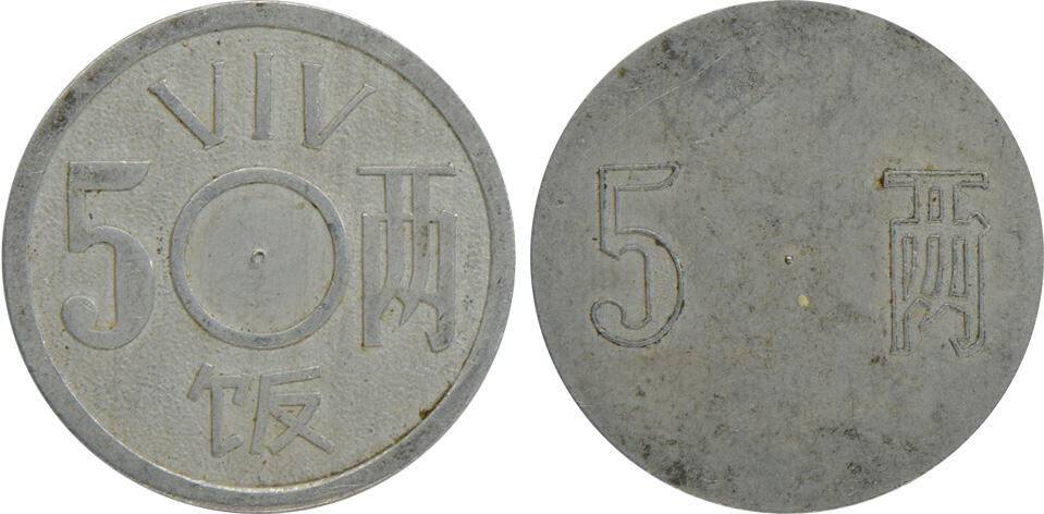 冠军2024年12月上海拍卖 （1）国营614厂（上海造币厂）5两铝制代用币1枚，直径约31mm
（2）国营614厂（上海造币厂）壹角长方形铝制代用币1枚，保存较好
共2枚，BWS收藏

1920年2月，依据北洋政府大总统第456号令，批准设立上海造币厂，筹备处设在上海香港路3号，聘美国人赫维特为总技师，勘定小沙渡苏州河北岸(现厂址)为厂基，仿美国费城造币厂式样建造厂房，设计生产能力为日产银圆40万枚，建设资金由厂方直接向上海