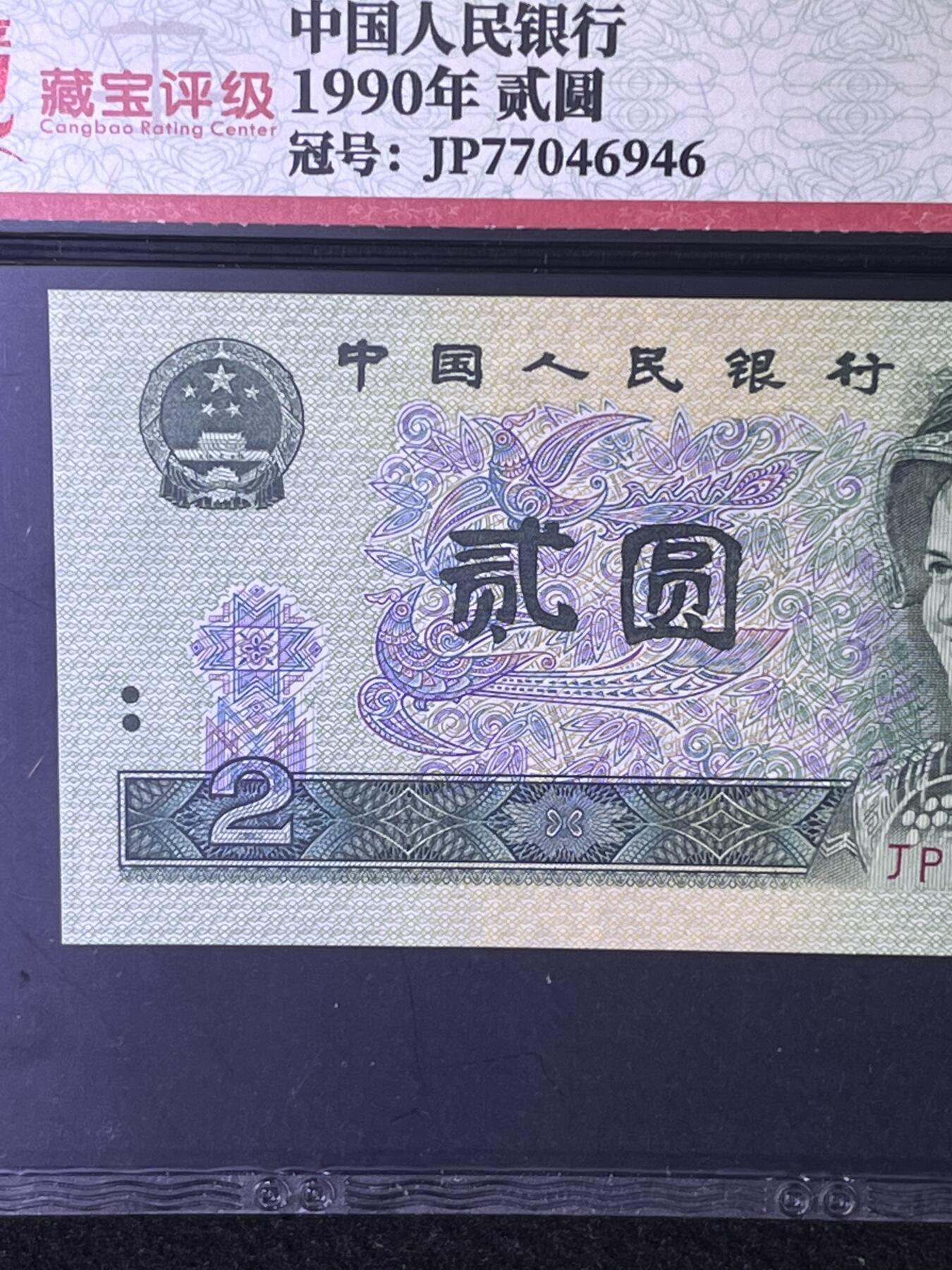 【错版】1990年贰圆，移位，68分，号码随机发货！