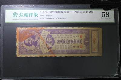 2584①√-广东第二次军需库券孙中山像 · 广东省通用银毫券·民国二十六年 - 2584①√-广东第二次军需库券孙中山像 · 广东省通用银毫券·民国二十六年