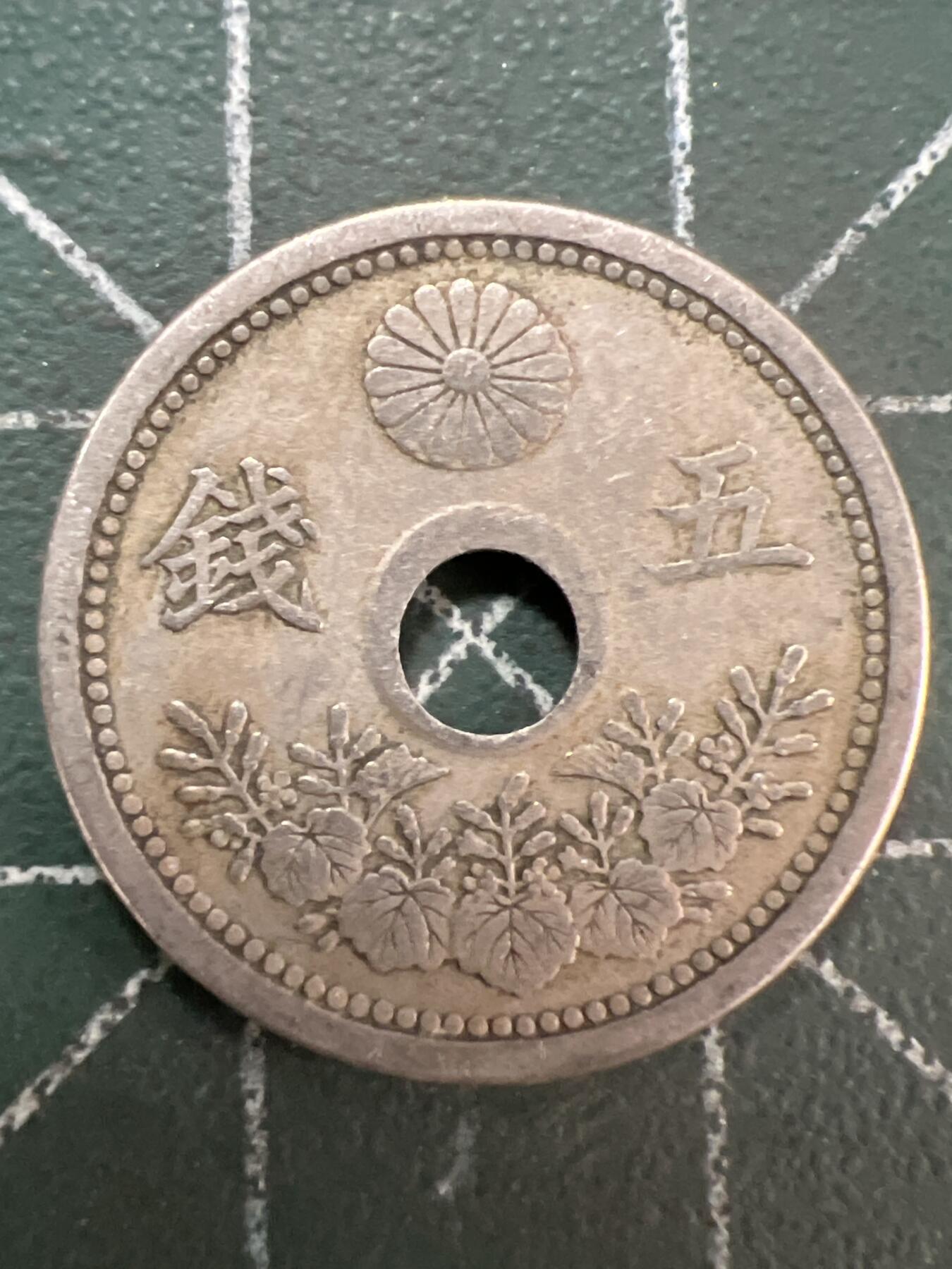 第790期  硬币专场 （无押金，捡漏，全场50包邮，偏远地区除外，接收代拍业务，本店十天发一次货） 日本五钱