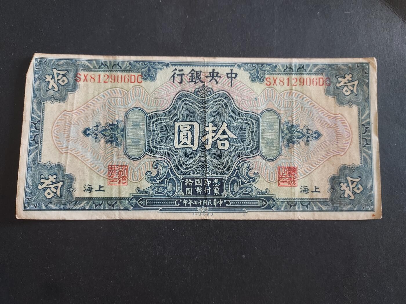 博彦收藏 3月10日 8点钱币专场 民国中央银行10元 流通好品