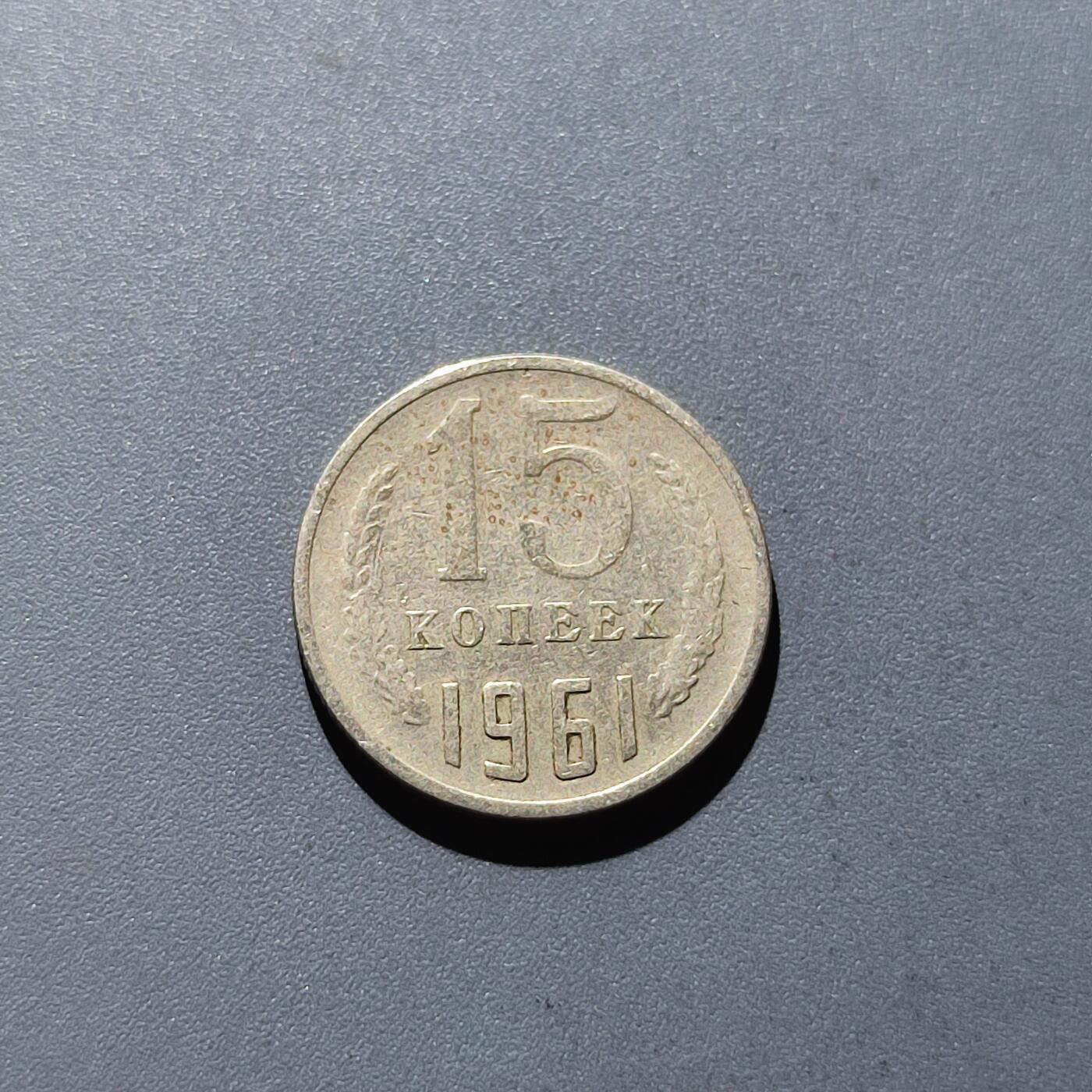 PCAI钱币20-130外国硬币专场 苏联15