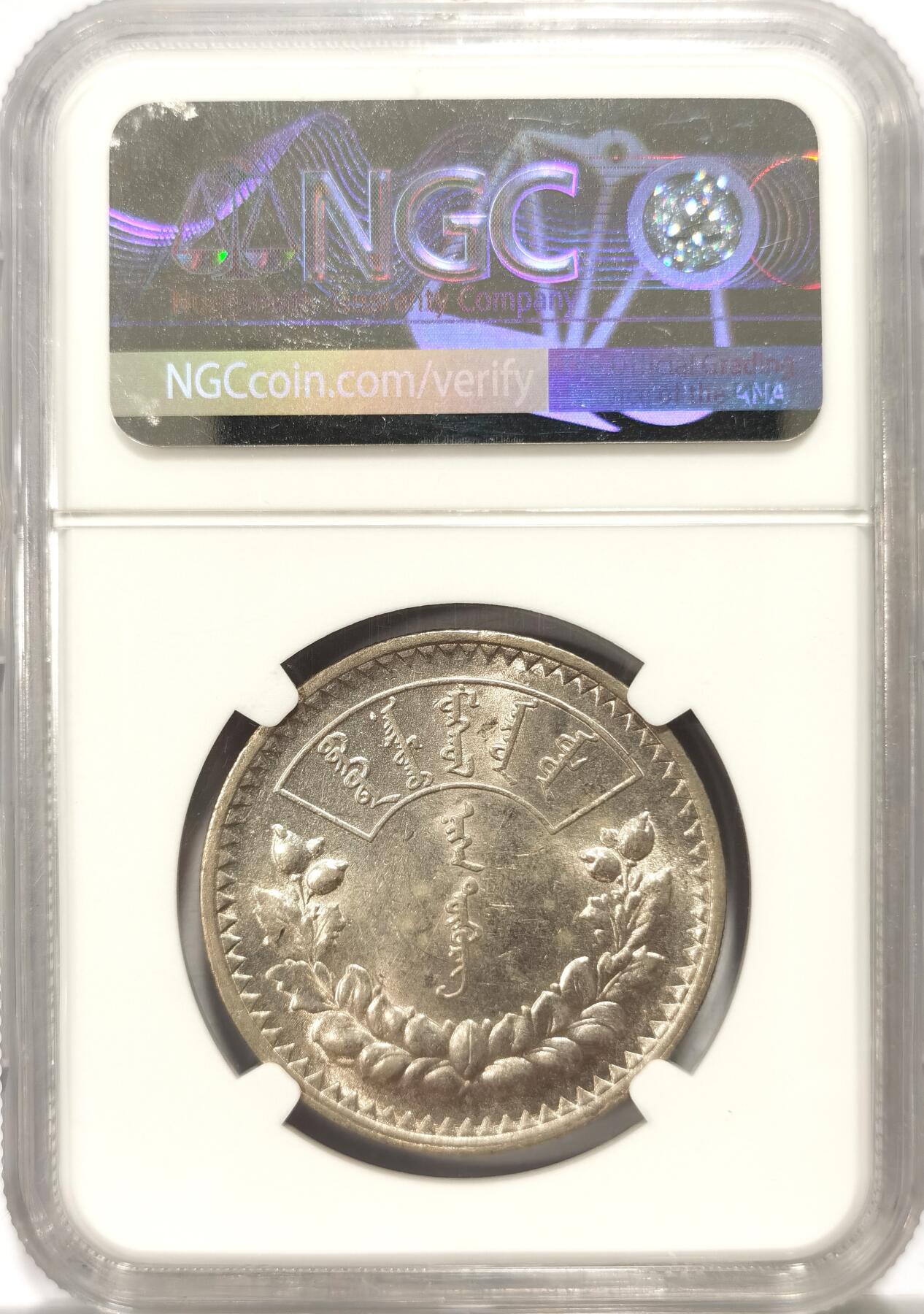 博洋堂世界钱币拍卖第104期（全场包邮） NGC AU58 蒙古1925年1图格里克银币，原味状态，底光犹存，苏联代铸