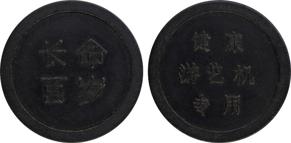 冠军2024年12月上海拍卖 （1）民国时期上海胶木筹码代用币1枚，面值壹圆，直径约40mm，棕色，BWS收藏
（2）民国时期上海胶木筹码代用币1枚，面值壹圆，直径约40mm，黑色，BWS收藏
（3）1989年上海“长命百岁”“恭喜发财”“万事如意”健康游艺机专用代用币各2枚，共6枚，直径约35mm
（4）1989年上海市公园门券3枚，绿色塑料制作，直径约27mm
共11枚，BWS收藏