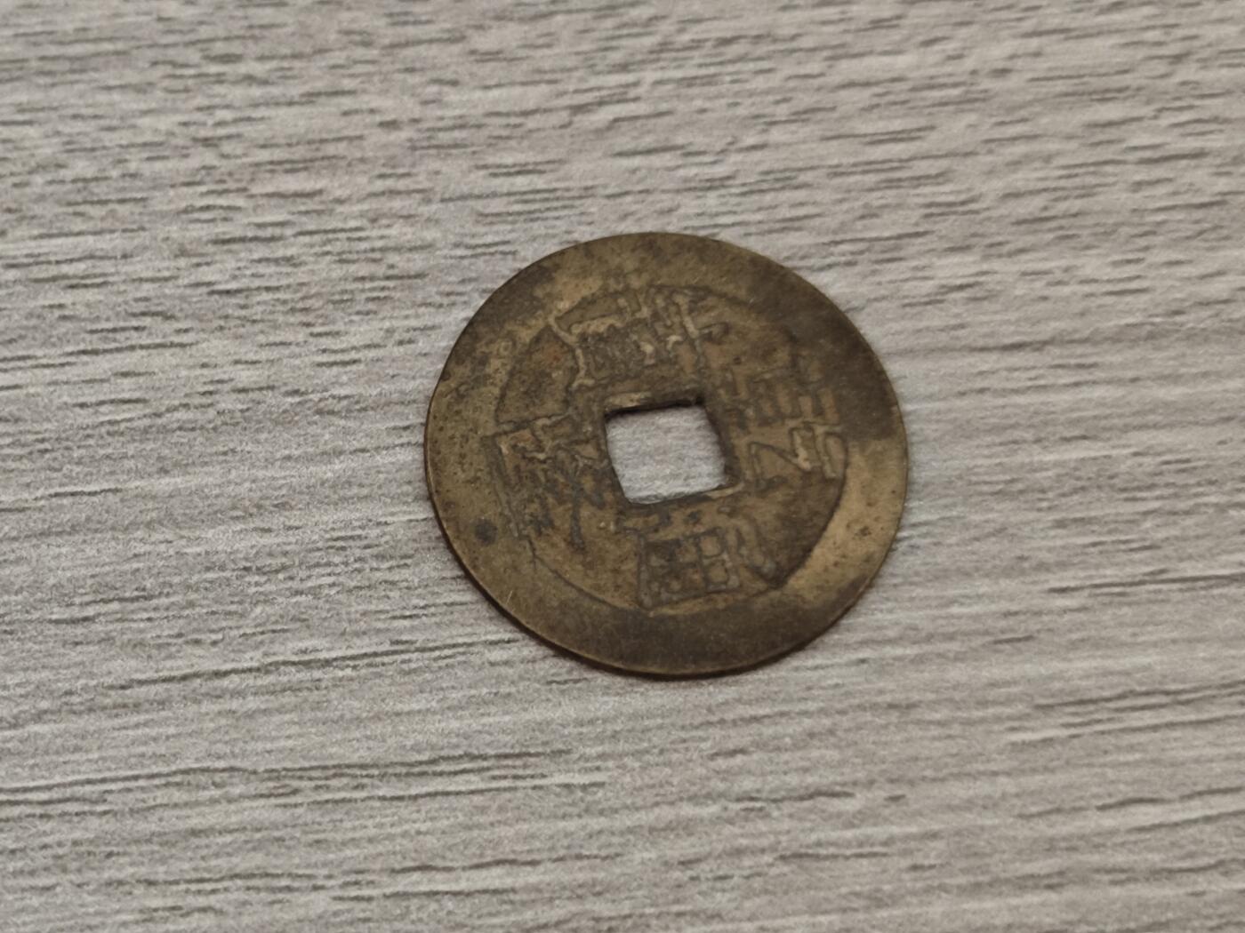 小小杂货铺第二十期（满五十包邮，可寄存，佣金为一元） 乾隆通宝一枚