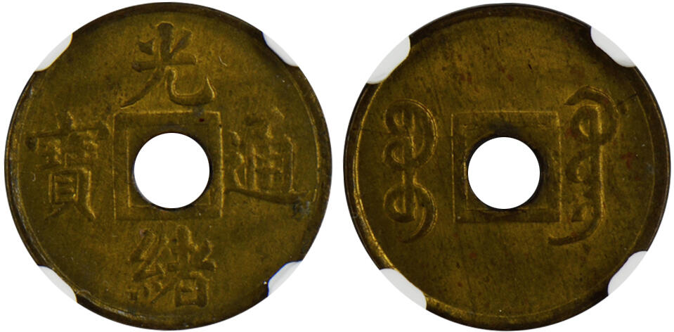 冠军2024年12月上海拍卖 1906-1908年广东光绪通宝一文黄铜币，Y-91，NGC MS 63，共两枚，两枚评分相同，华人家族收藏