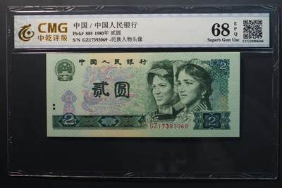 1401①√-四套币 ·手工打码（油墨重印）+裁切大移位，中乾评级68EPQ - 1401①√-四套币 ·手工打码（油墨重印）+裁切大移位，中乾评级68EPQ