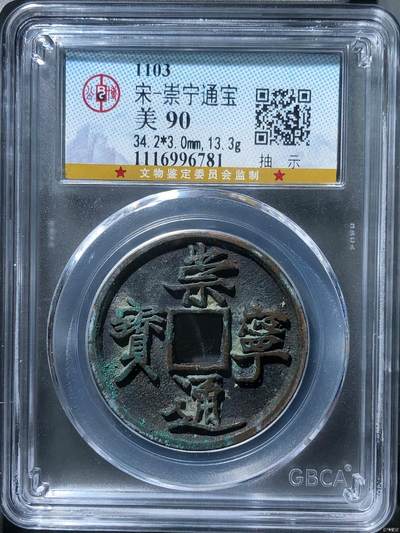 精品盒子币 - 崇宁通宝抽示