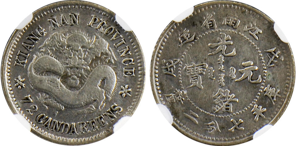 江南省造 光緒元宝 七分二厘銀貨 己亥 NGC VG8