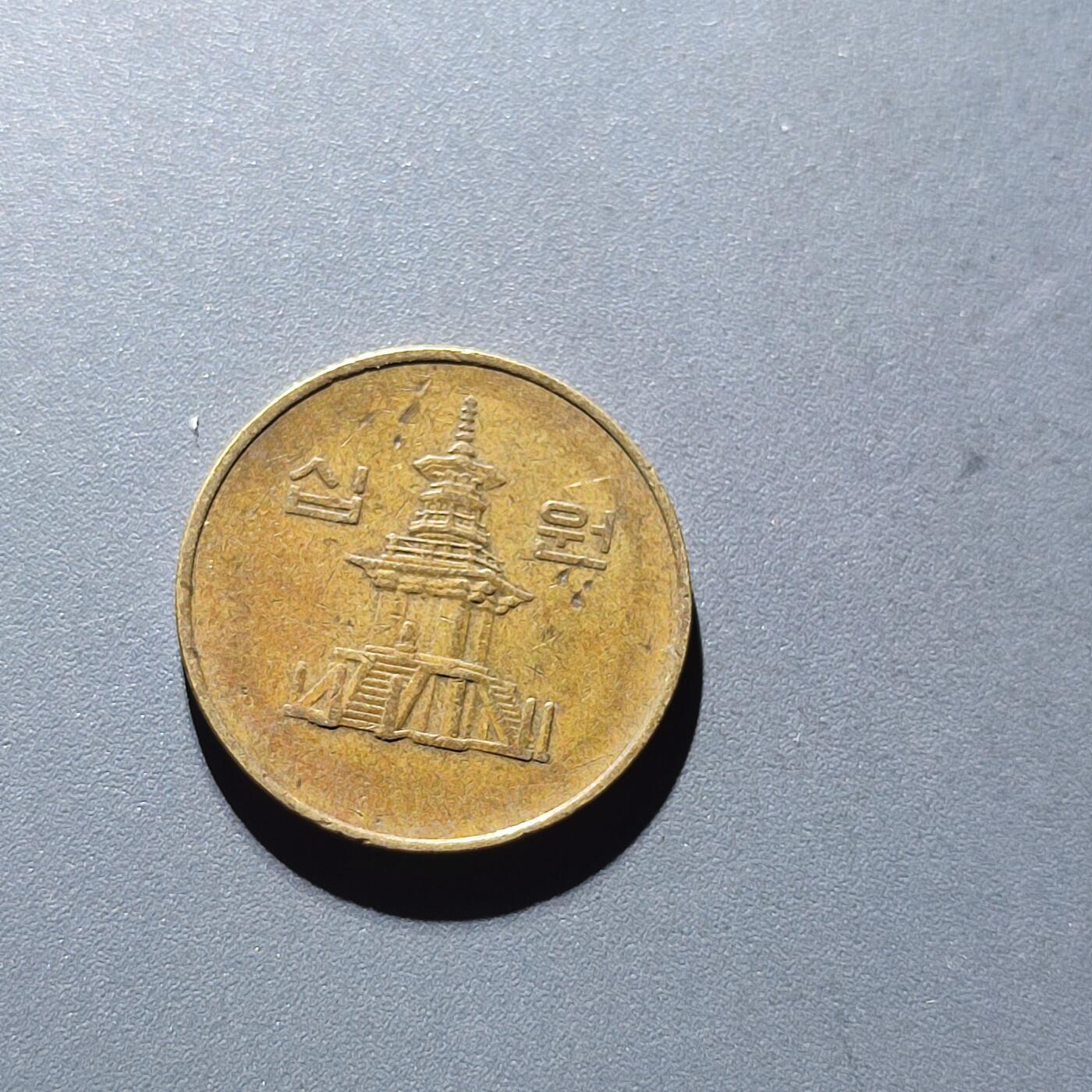 PCAI钱币20-130外国硬币专场 南韩10元